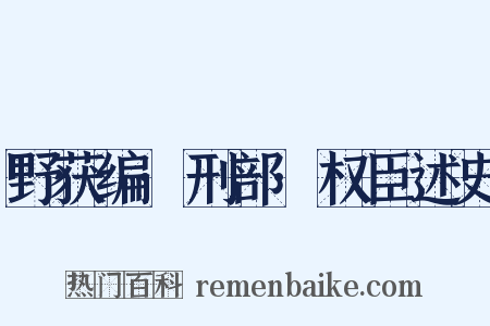 野获编·刑部·权臣述史是什么意思的图片
